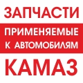 Прокладка для а/м КАМАЗ хомута крепления топливного бака 5490-1101109-05 (АЗ КАМАЗ) - Авторота